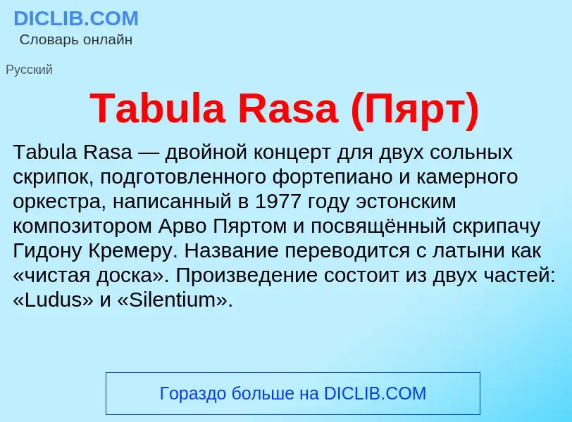 Wat is Tabula Rasa (Пярт) - definition