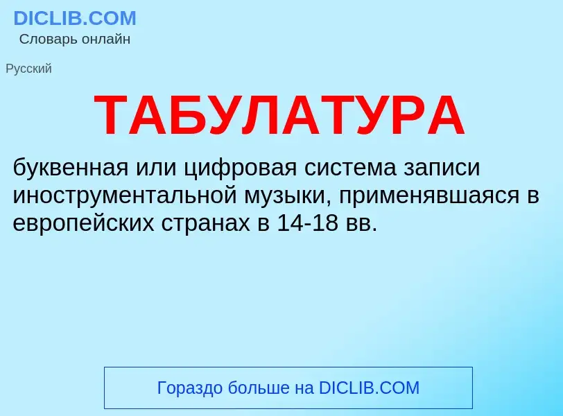 What is ТАБУЛАТУРА - definition