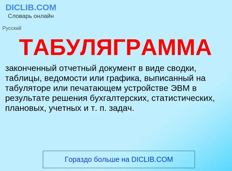 What is ТАБУЛЯГРАММА - definition