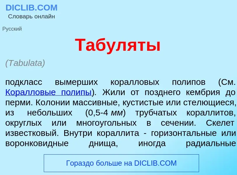 Что такое Табул<font color="red">я</font>ты - определение