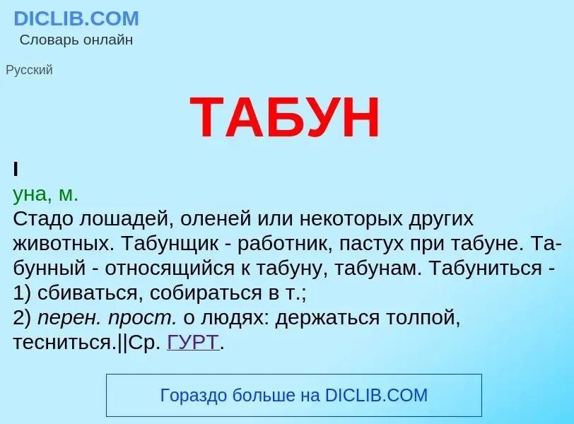 What is ТАБУН - meaning and definition