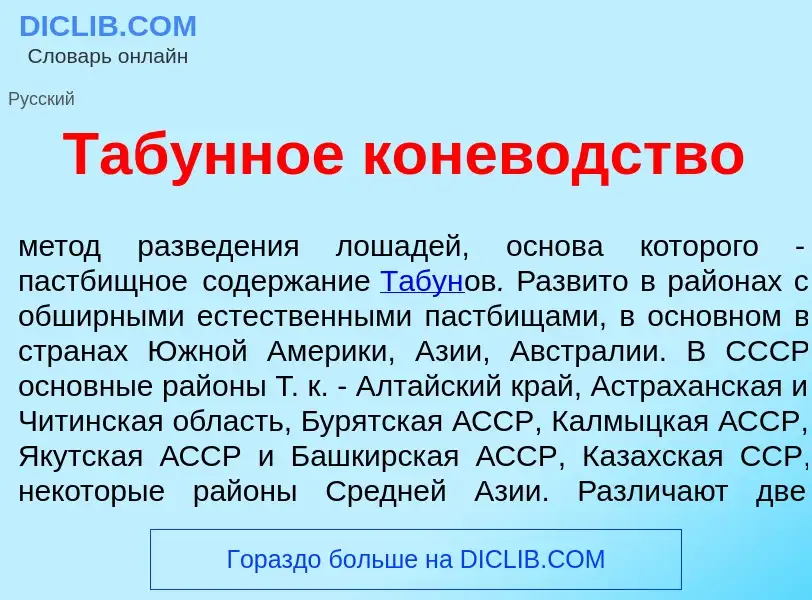 Что такое Таб<font color="red">у</font>нное конев<font color="red">о</font>дство - определение