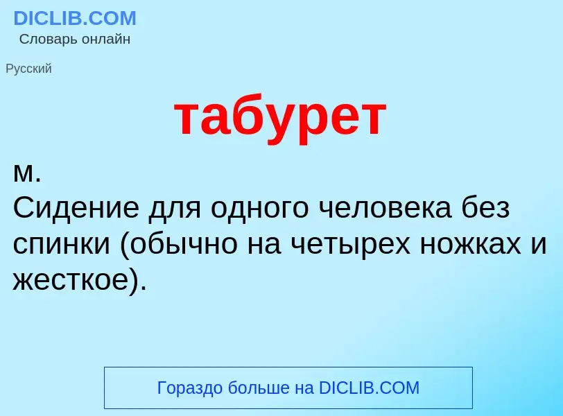 Что такое табурет - определение