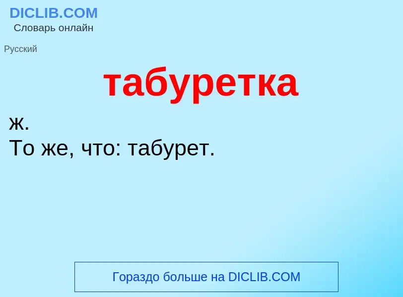 ¿Qué es табуретка? - significado y definición