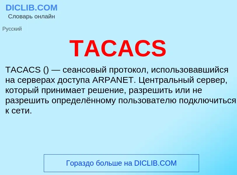 Что такое TACACS - определение