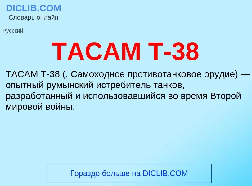 Τι είναι TACAM T-38 - ορισμός