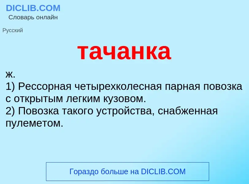 ¿Qué es тачанка? - significado y definición