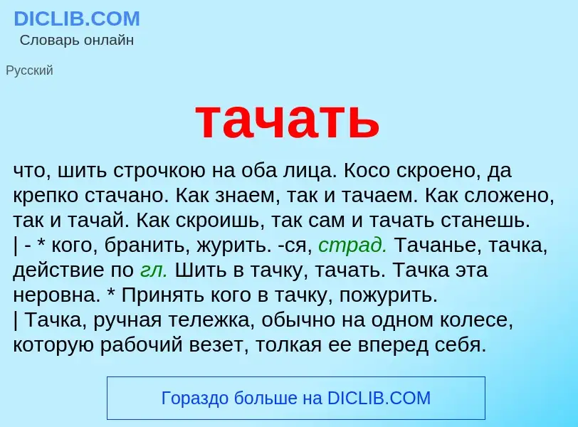 Что такое тачать - определение