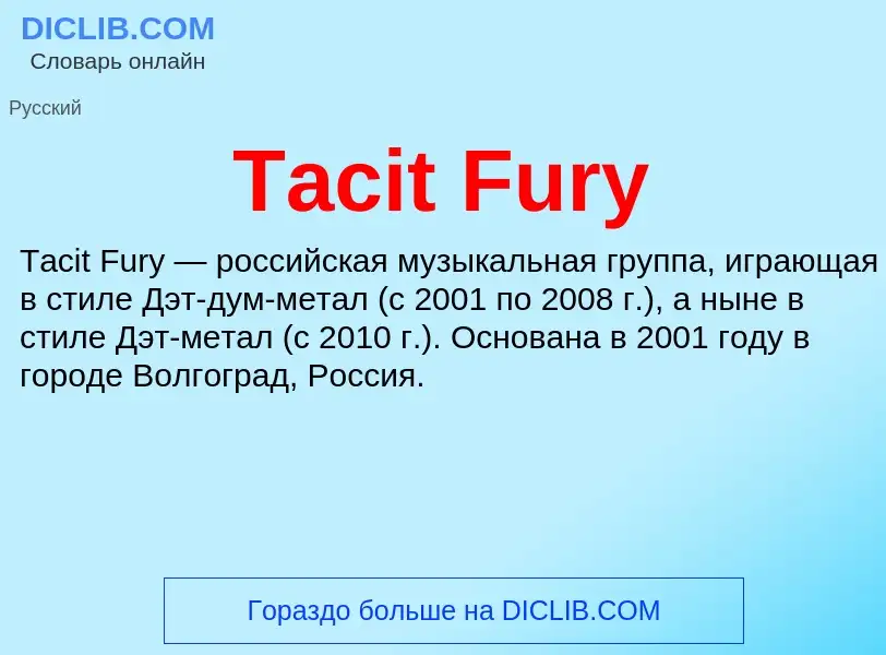 Τι είναι Tacit Fury - ορισμός