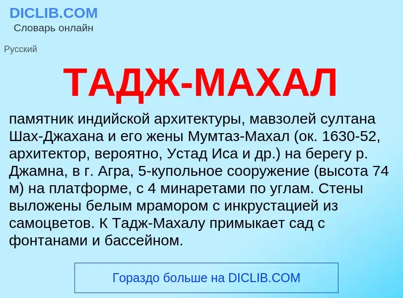 What is ТАДЖ-МАХАЛ - meaning and definition