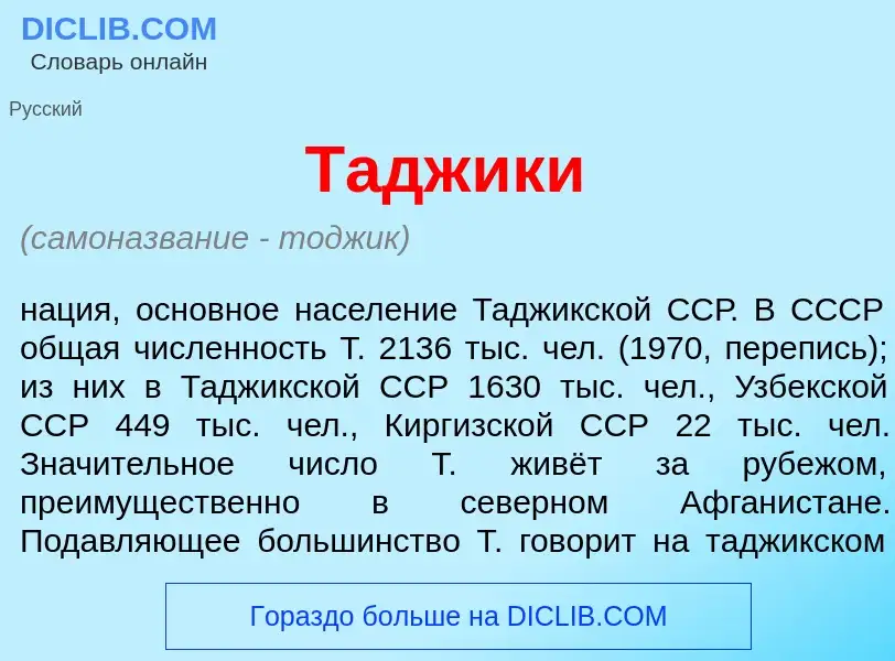 Che cos'è Тадж<font color="red">и</font>ки - definizione