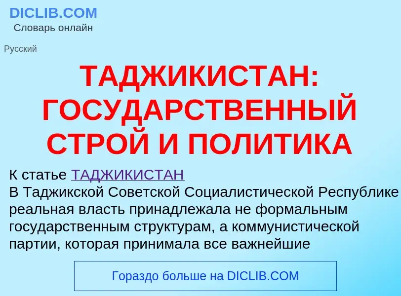 Что такое ТАДЖИКИСТАН: ГОСУДАРСТВЕННЫЙ СТРОЙ И ПОЛИТИКА - определение