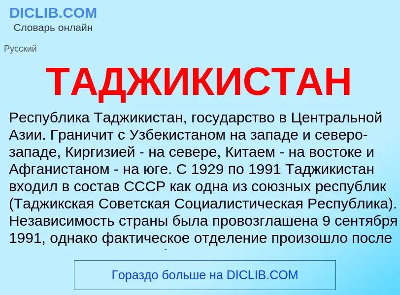 Что такое ТАДЖИКИСТАН - определение