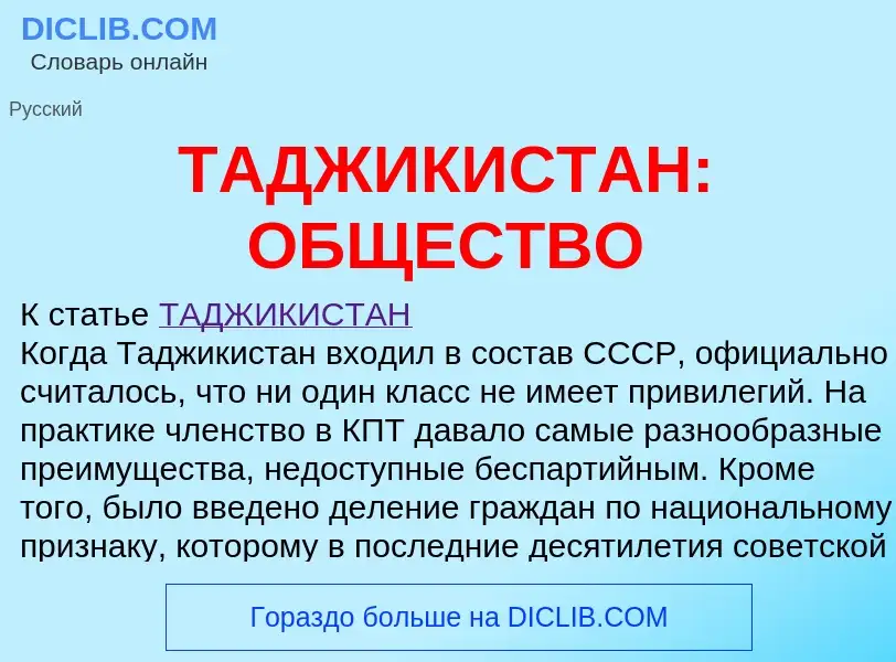 Что такое ТАДЖИКИСТАН: ОБЩЕСТВО - определение