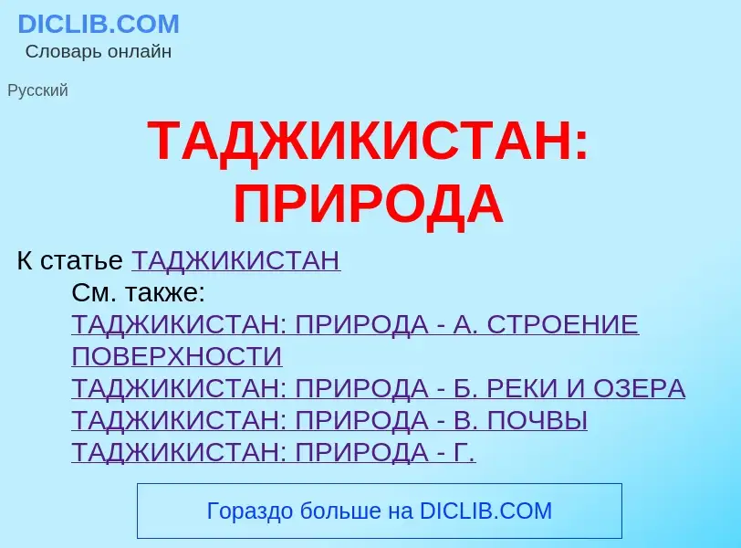 Что такое ТАДЖИКИСТАН: ПРИРОДА - определение