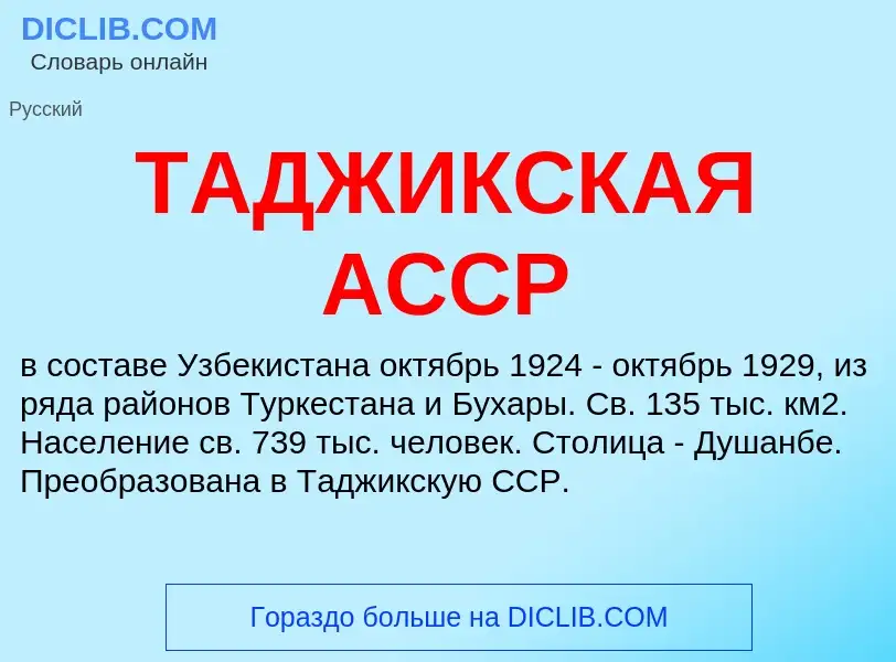 Was ist ТАДЖИКСКАЯ АССР - Definition