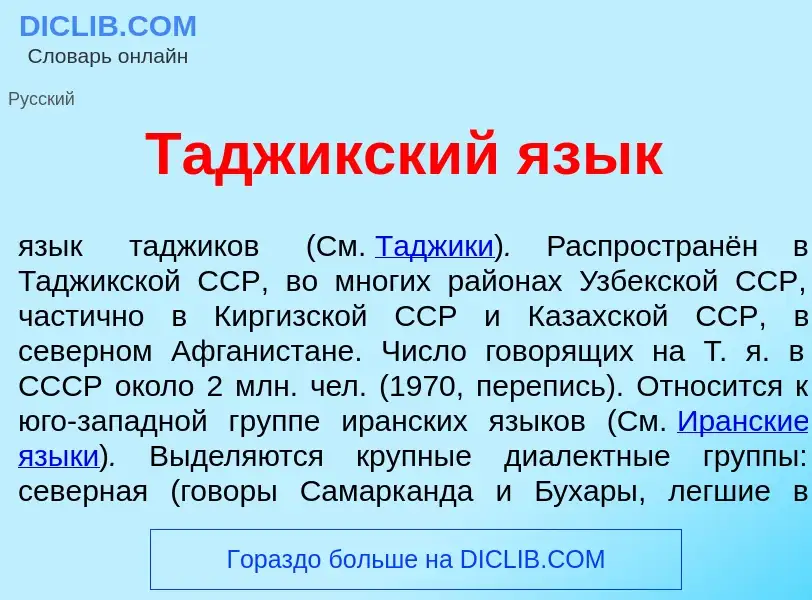 Was ist Тадж<font color="red">и</font>кский яз<font color="red">ы</font>к - Definition