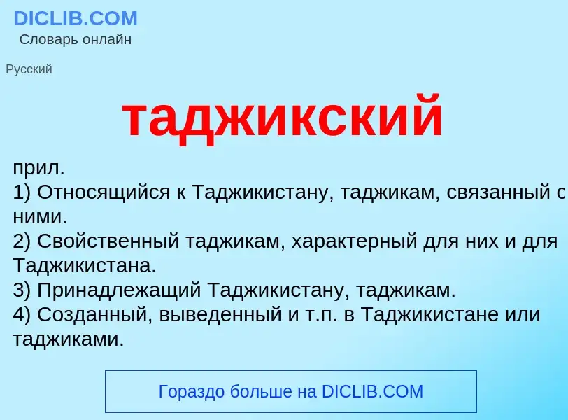 What is таджикский - definition