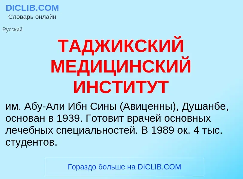 Τι είναι ТАДЖИКСКИЙ МЕДИЦИНСКИЙ ИНСТИТУТ - ορισμός