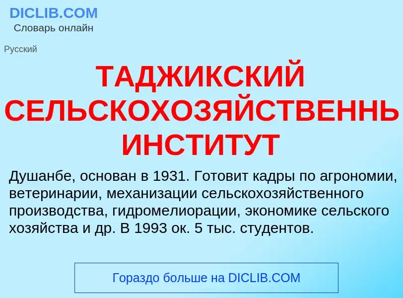 Τι είναι ТАДЖИКСКИЙ СЕЛЬСКОХОЗЯЙСТВЕННЫЙ ИНСТИТУТ - ορισμός