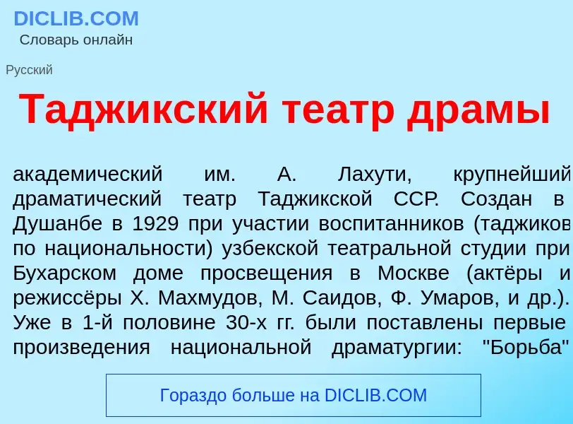 Что такое Тадж<font color="red">и</font>кский те<font color="red">а</font>тр др<font color="red">а</