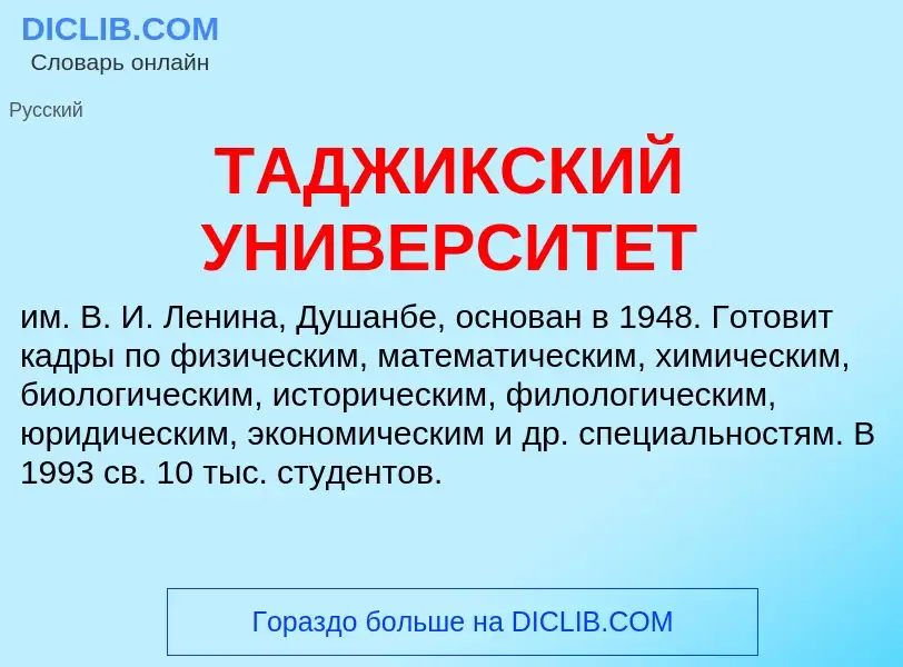 O que é ТАДЖИКСКИЙ УНИВЕРСИТЕТ - definição, significado, conceito