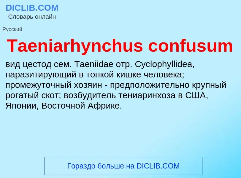 Что такое Taeniarhynchus confusum - определение