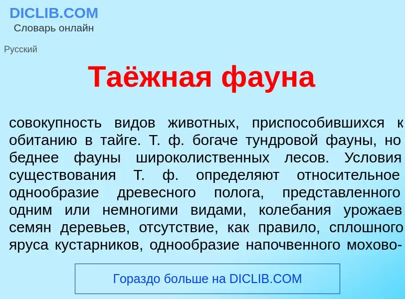 Что такое Таёжная ф<font color="red">а</font>уна - определение