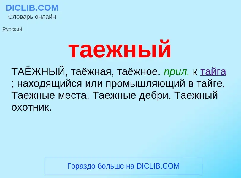 Wat is таежный - definition