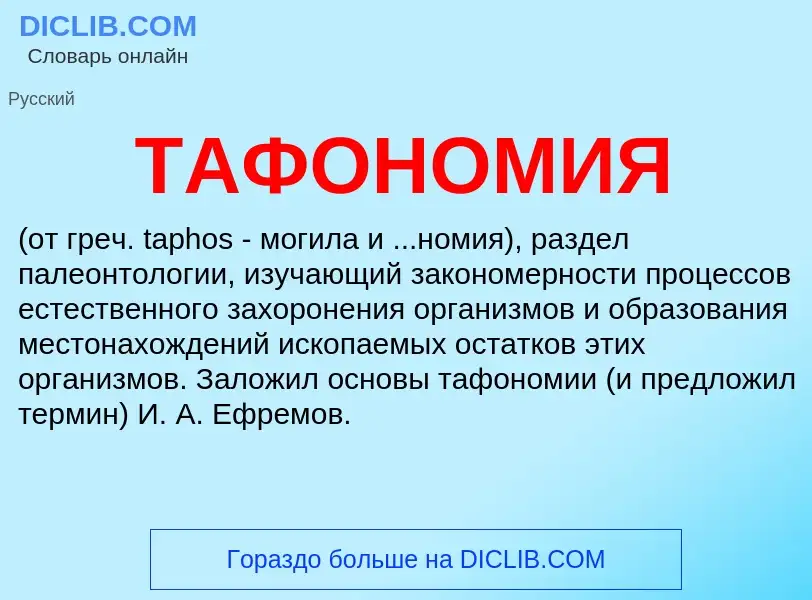 Что такое ТАФОНОМИЯ - определение