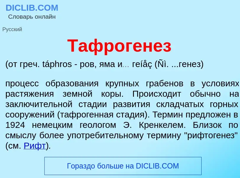 Was ist Тафроген<font color="red">е</font>з - Definition