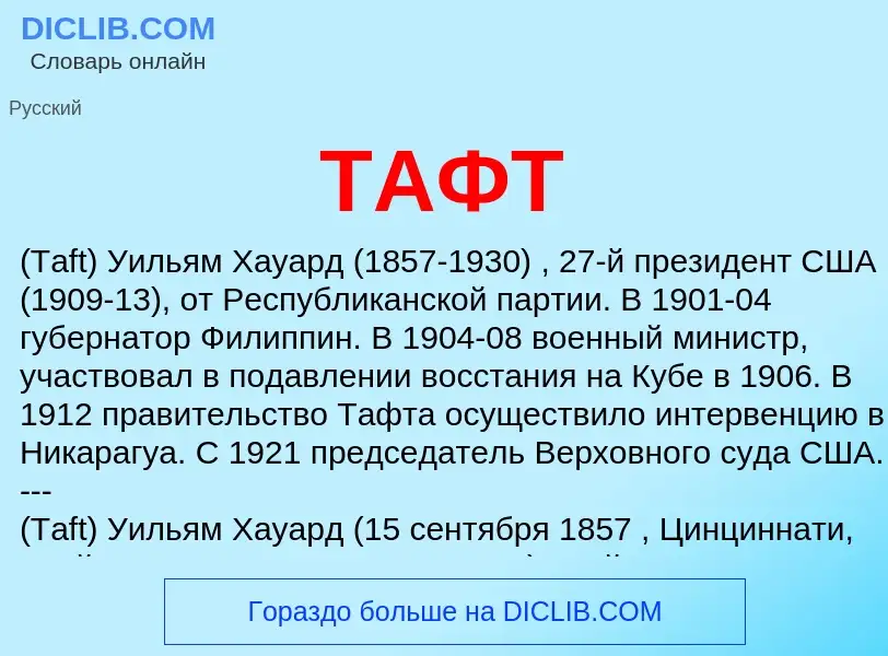 What is ТАФТ - meaning and definition