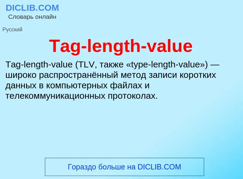 Что такое Tag-length-value - определение