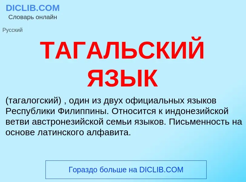 Что такое ТАГАЛЬСКИЙ ЯЗЫК - определение