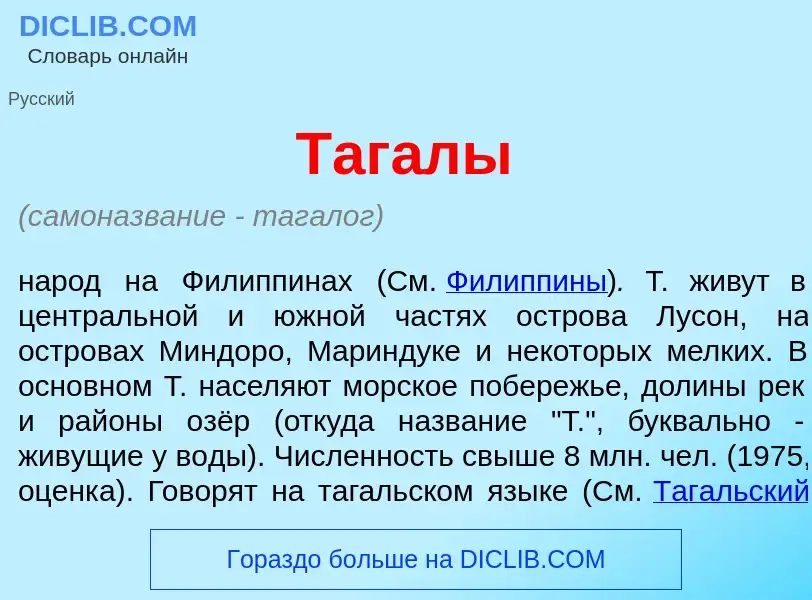 Что такое Таг<font color="red">а</font>лы - определение