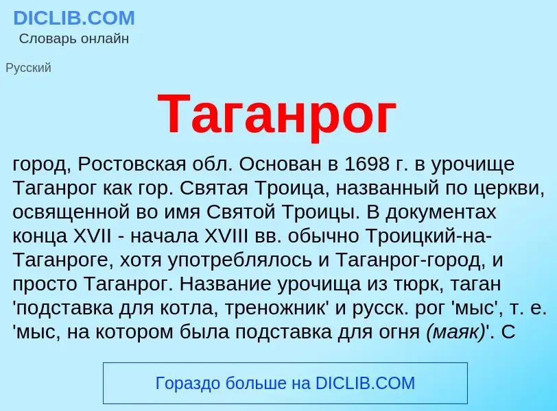 Что такое Таганрог - определение