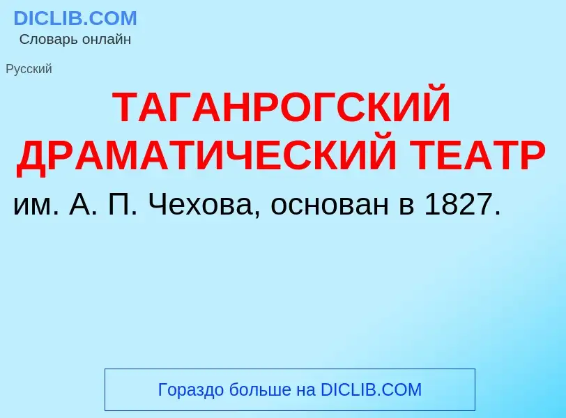 Что такое ТАГАНРОГСКИЙ ДРАМАТИЧЕСКИЙ ТЕАТР - определение