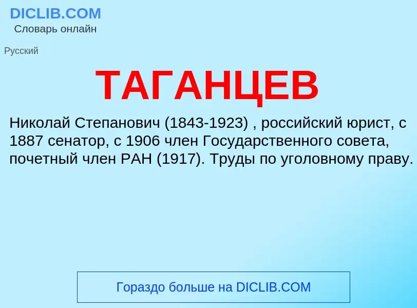 Was ist ТАГАНЦЕВ - Definition