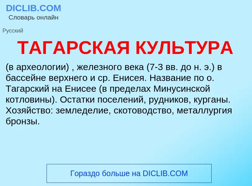 Was ist ТАГАРСКАЯ КУЛЬТУРА - Definition