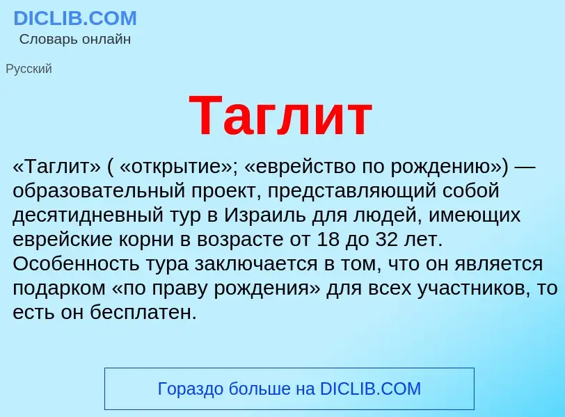 O que é Таглит - definição, significado, conceito