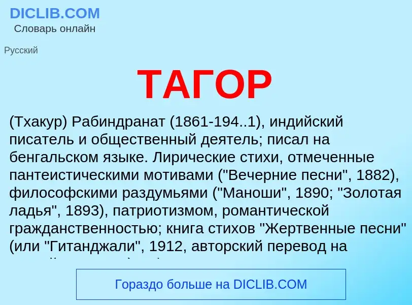 Was ist ТАГОР - Definition