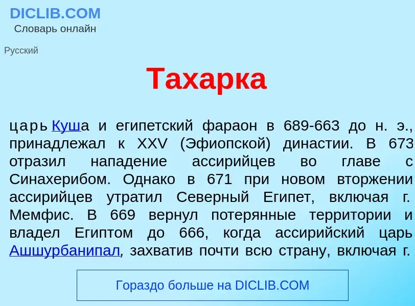 Что такое Тах<font color="red">а</font>рка - определение