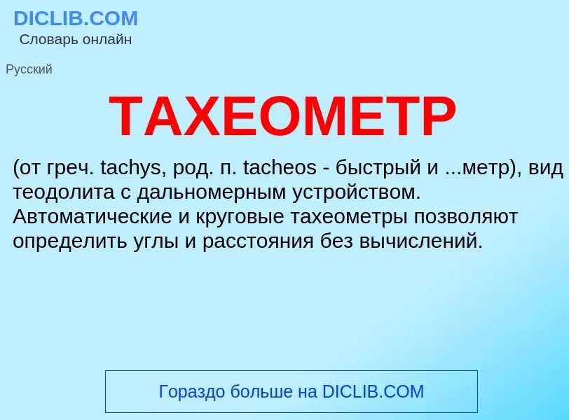 What is ТАХЕОМЕТР - definition