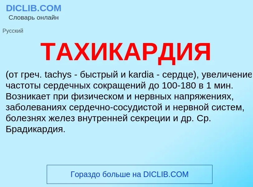 Что такое ТАХИКАРДИЯ - определение