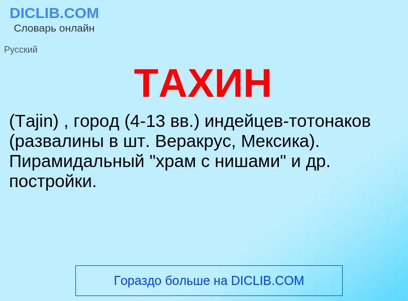 Что такое ТАХИН - определение