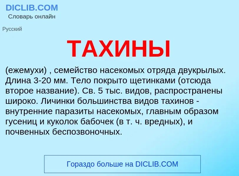 Что такое ТАХИНЫ - определение