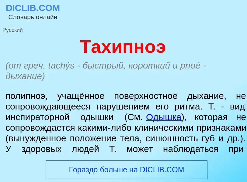 What is Тахипн<font color="red">о</font>э - meaning and definition