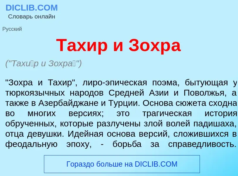 Was ist Тах<font color="red">и</font>р и Зохр<font color="red">а</font> - Definition