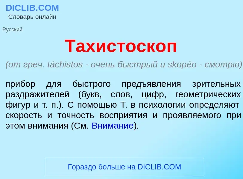 Что такое Тахистоск<font color="red">о</font>п - определение