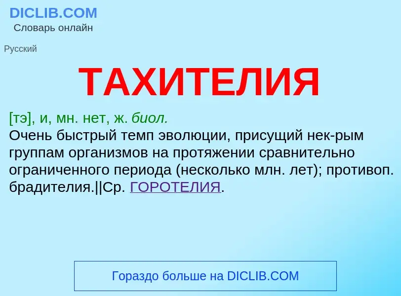 Что такое ТАХИТЕЛИЯ - определение